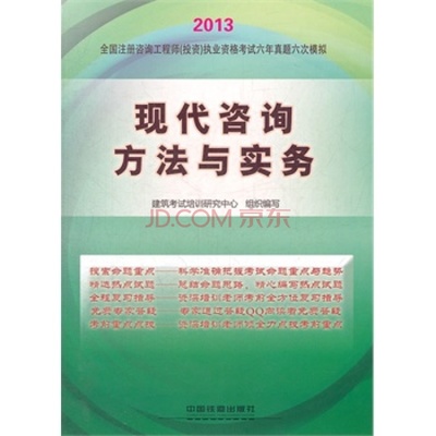 現(xiàn)代咨詢方法與實(shí)務(wù) 投資咨詢的核心利器——2013鐵道版注冊(cè)咨詢工程師備考指南